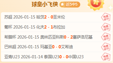 亚特兰大,反超皇马,欧冠征程再,米兰体育官网,米兰体育平台,米兰体育链接,米兰体育官方