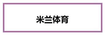 米兰体育